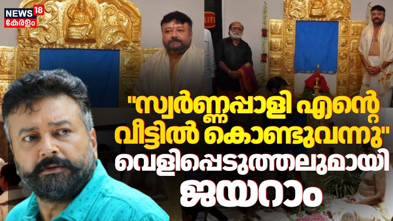 പൂജയ്ക്ക് വിളിച്ചത് ഉണ്ണിക്കൃഷ്ണന്‍ പോറ്റി; തുറന്ന് പറഞ്ഞ് ജയറാം | Jayaram | Sabarimala Gold Theft