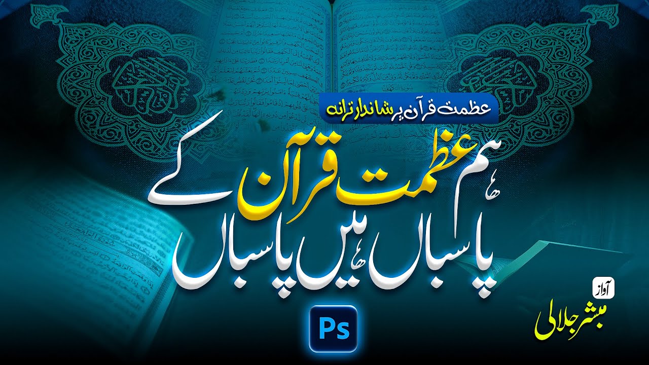 Nasheed Naat thumbnail design in photoshop @Mubashar786