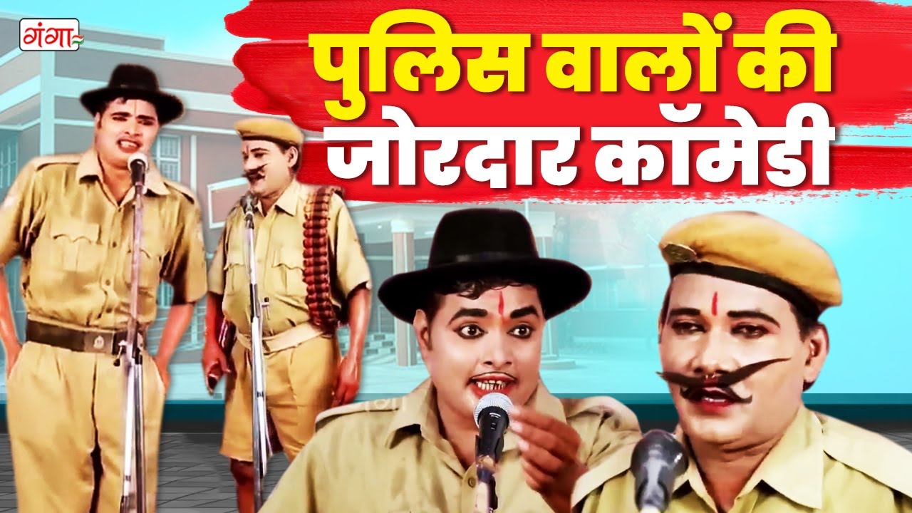 इद्रीश की मशहूर कॉमेडी - पुलिस वालो की गुंडई - Desi Comedy - भोजपुरी कॉमेडी - Idrish Nautanki Comedy