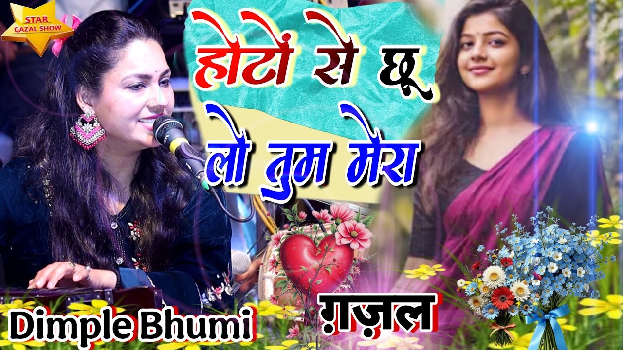होठों से छू लो तुम मेरा गीत अमर कर दो | डिंपल भूमि | Hothon Se Chhu Lo Tum | Dimpal Bhumi star gazal