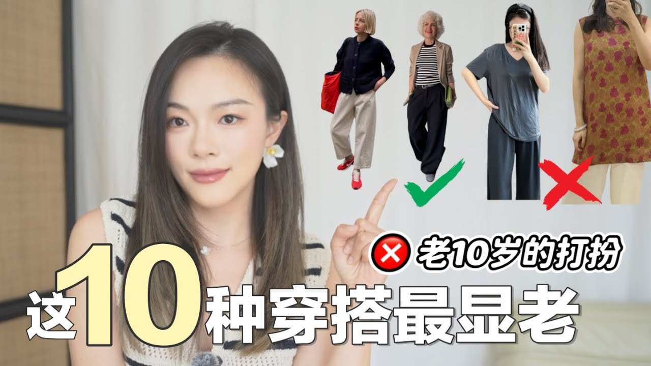 30+女生必看！这10种妆容&穿搭太显老😱千万不要这么打扮！30-70岁都需要注意的雷区💣「Janeslookbook」