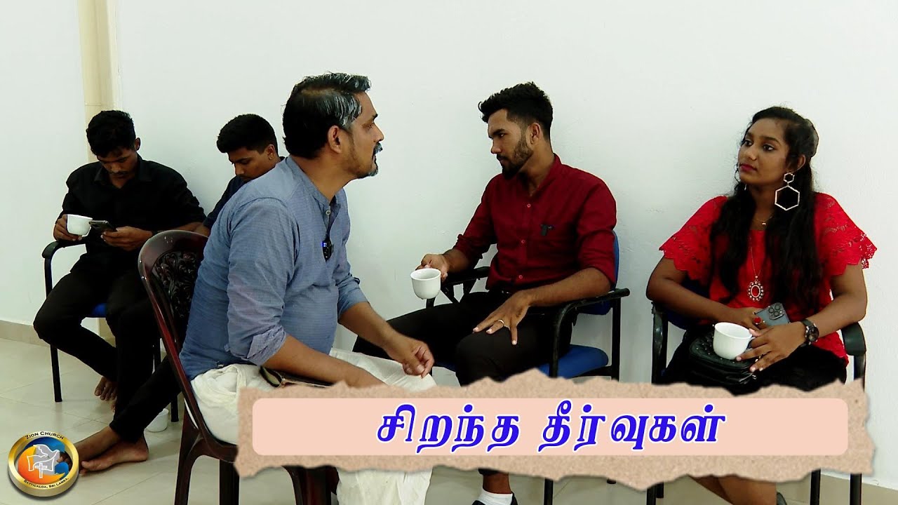 சிறந்த தீர்வுகள் Best Solutions | Tamil Christian Drama #89 | Zion Church | Batticaloa Sri Lanka