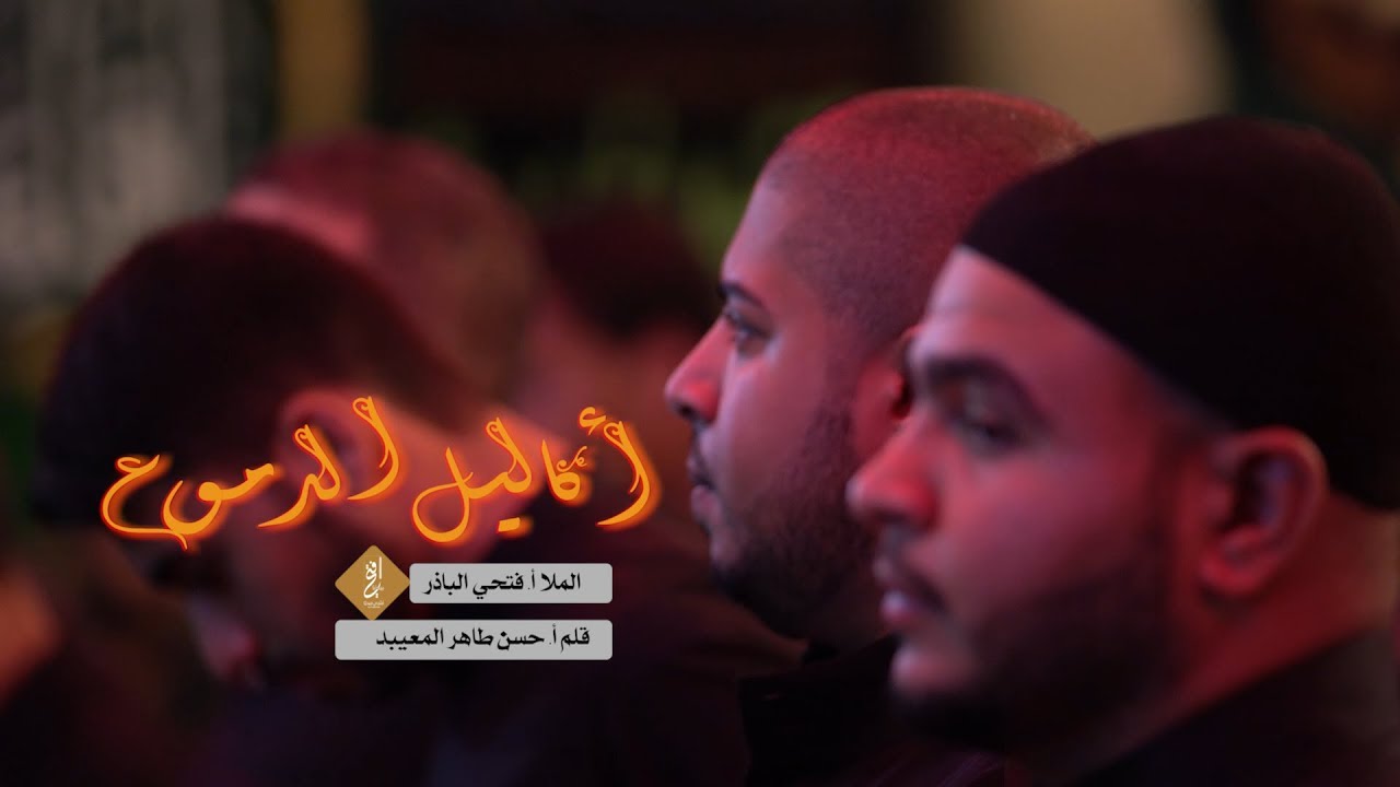 قصيدة | أكاليل الدموع | الملا فتحي الباذر - الليلة الأولى محرم 1440هـ