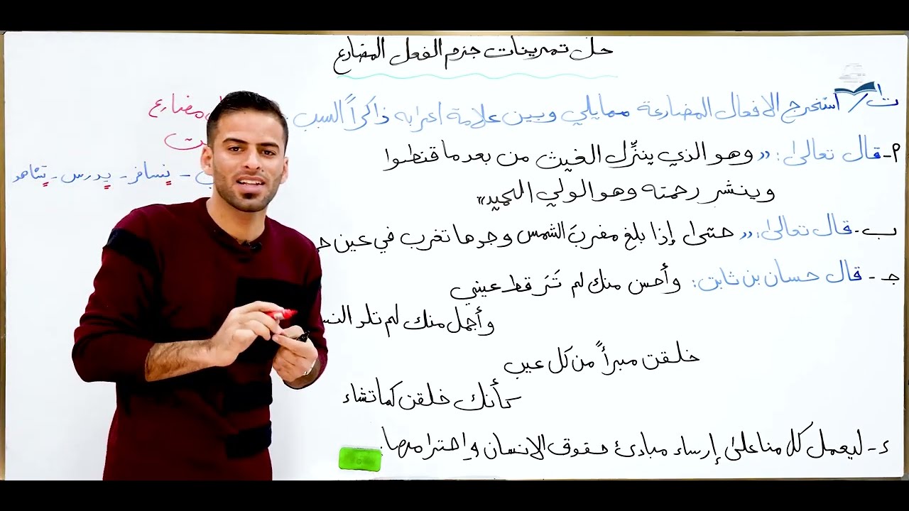 حل تمارين جزم الفعل المضارع للاول المتوسط