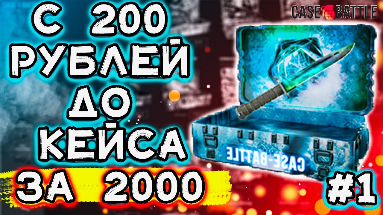 C 200 ДО 2000 НА CASE BATTLE! ПЕРВАЯ ПОПЫТКА