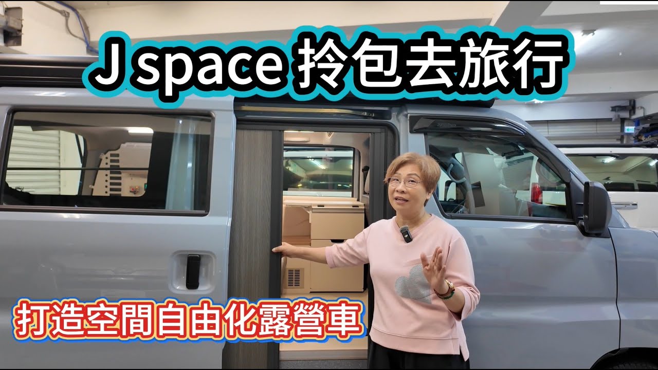 J space 拎包去旅行 打造空間自由化露營車