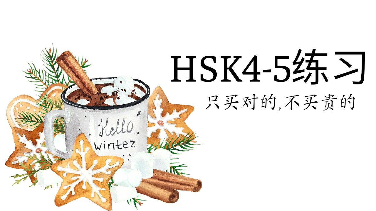 (2.0) HSK4-5练习: 只买对的，不买贵的/Chỉ mua cái đúng, không mua cái đắt/ GT tiêu chuẩn HSK4