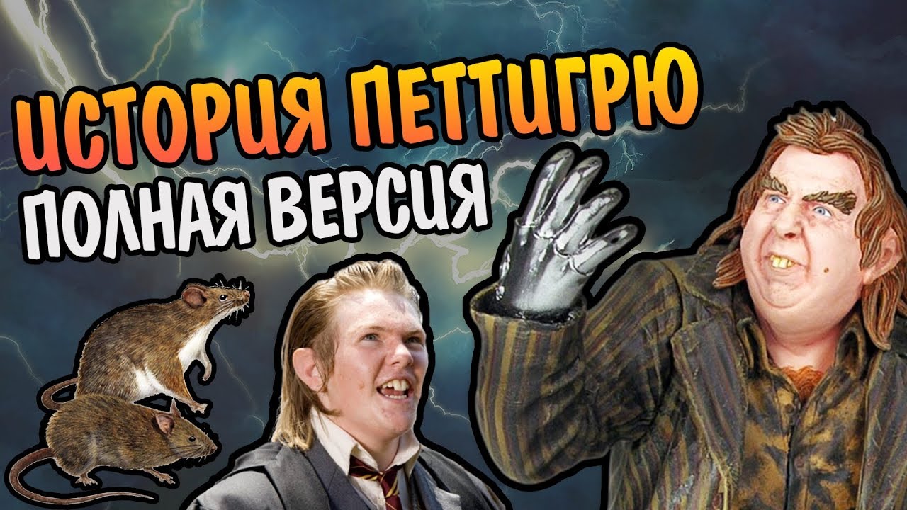 Питер Петтигрю - Полная Версия Хвоста