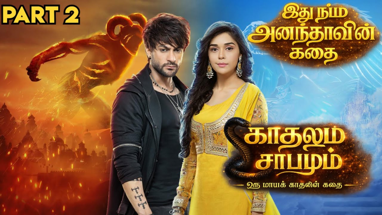 காதலும் சாபமும் - இது நம்ம அனந்தாவின் கதை | பாகம் 2