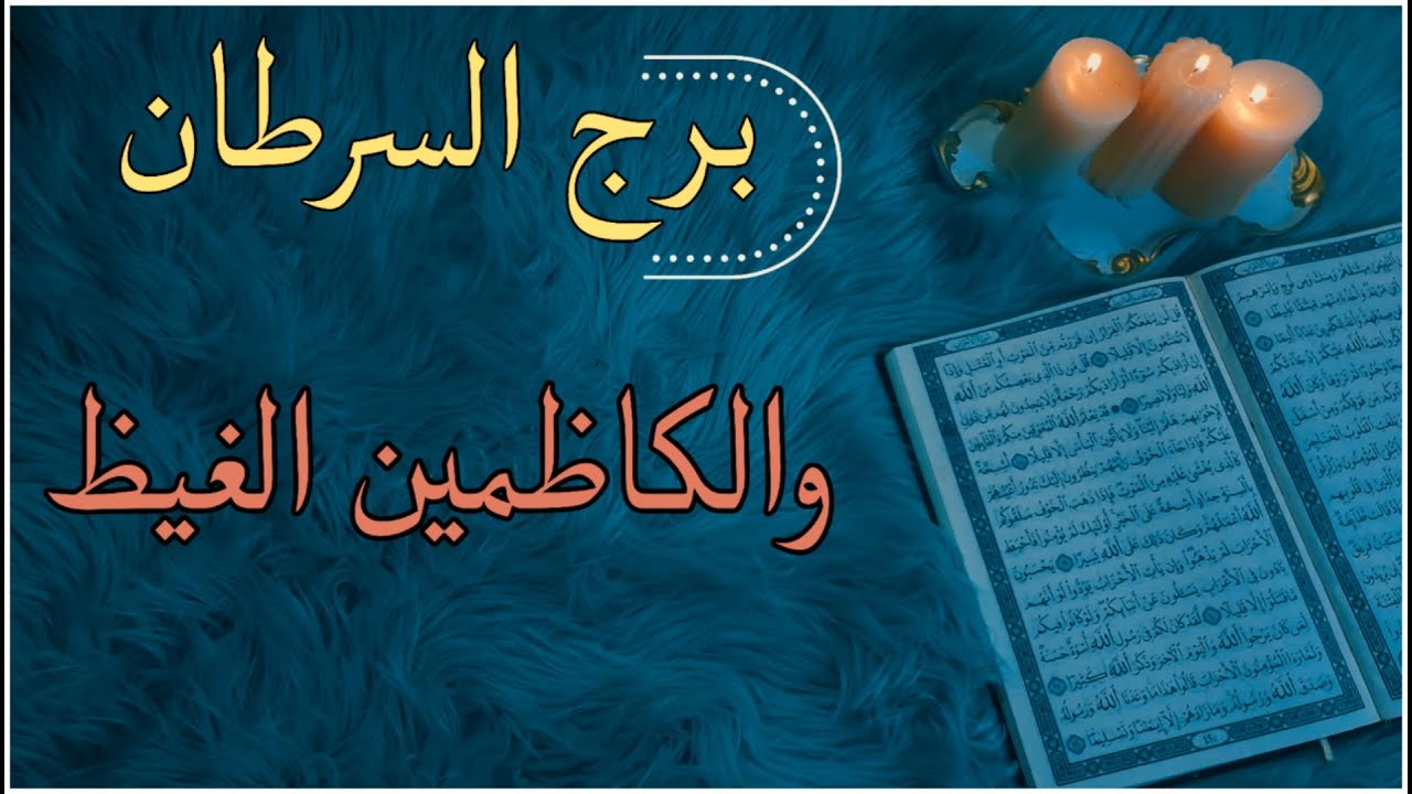 برج السرطان استخارة قرآنية بما عقدت النية عليه . مقنع في حياتك . علاقة مغلقة بسبب سحر . مدد من الله