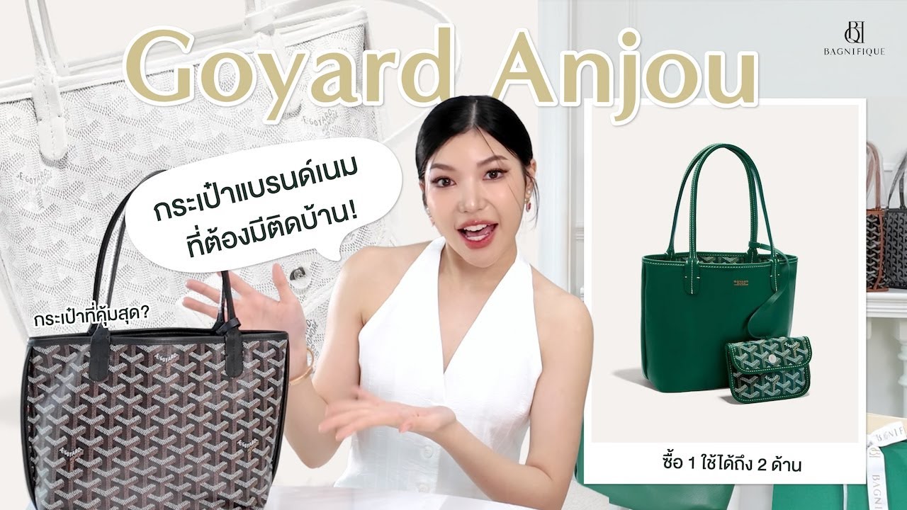 #BagUnwrapped Ep 1 : Goyard Anjou กระเป๋าแบรนด์เนมที่ต้องมีติดบ้าน!? #Review #รีวิวกระเป๋า
