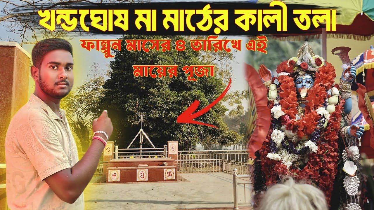 খন্ডঘোষ মা মাঠের কালীতলা। কিছু প্রাচীন কথা জেনে নিন। খন্ডঘোষ মা রক্ষাকালী পূজা। #khandaghosh #vlog 