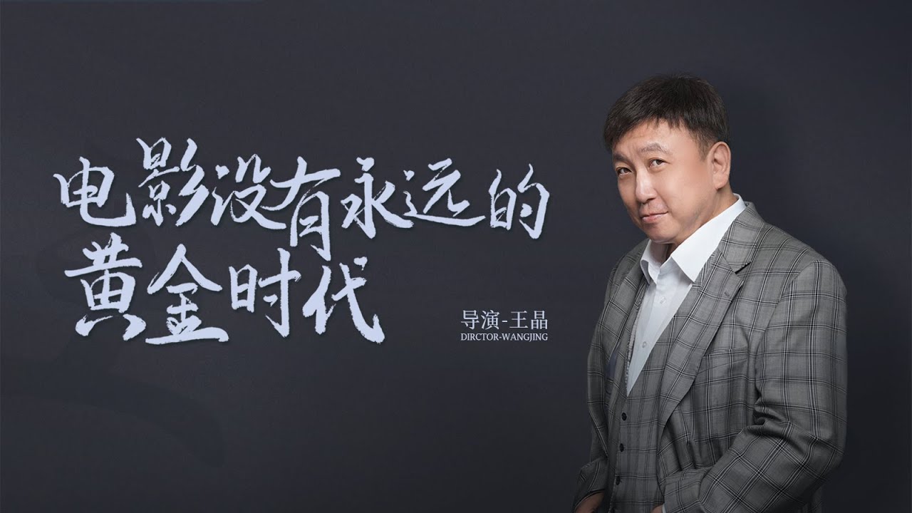 王晶：我不介意别人对我的评价