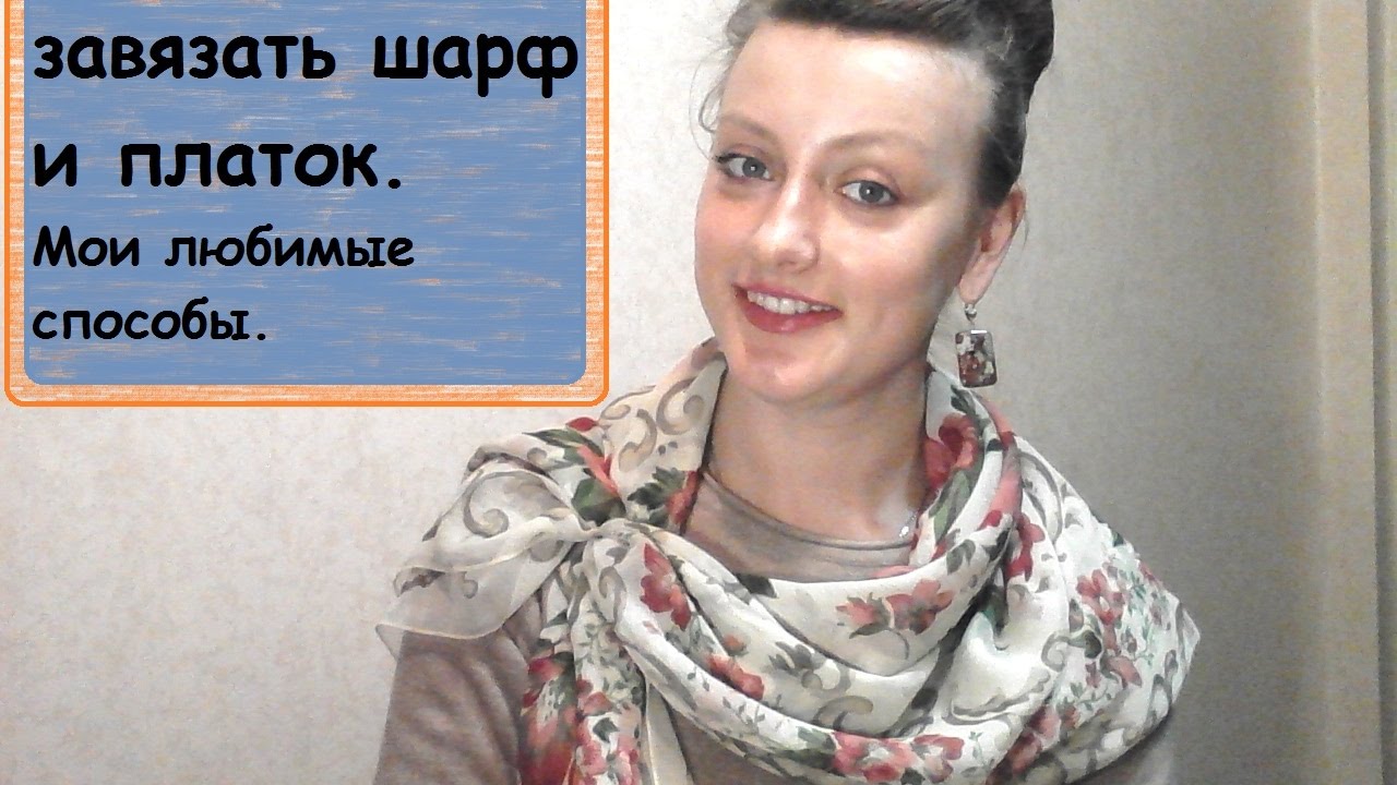 Как стильно завязать Шарф и Платок. Мои любимые способы.