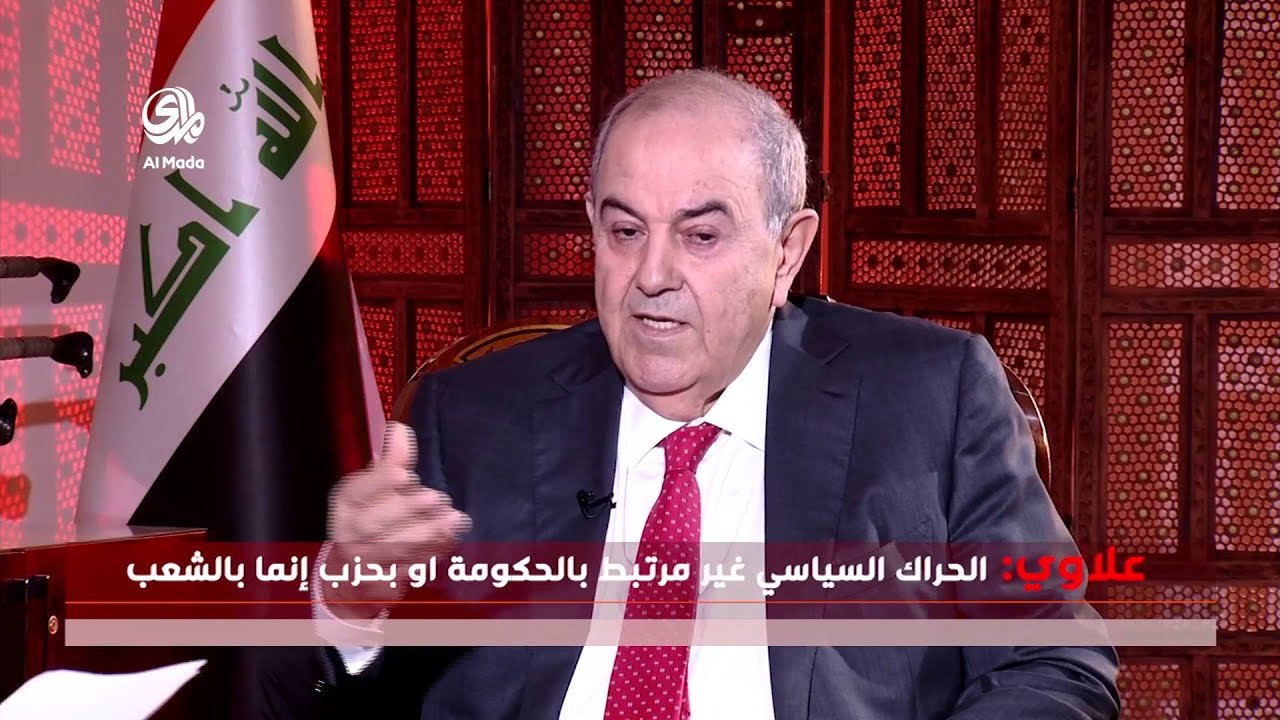 حوار المدى مع رئيس ائتلاف الوطنية د. اياد علاوي