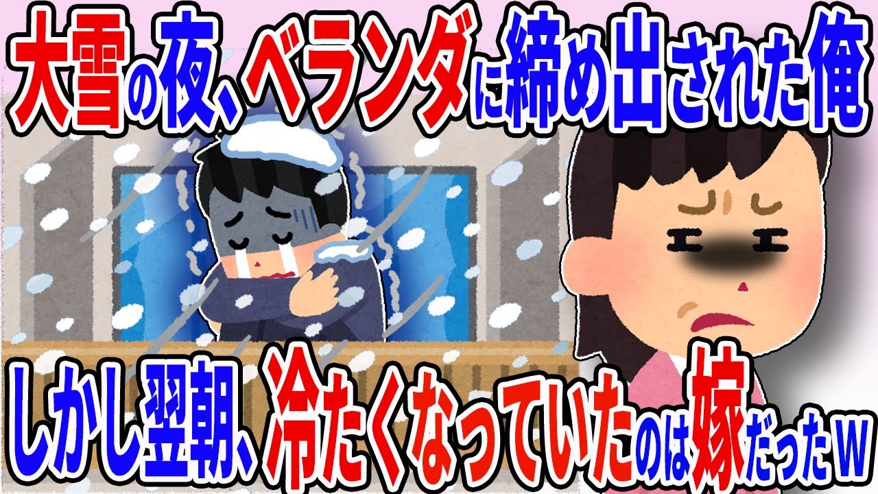 大雪の夜嫁からベランダ追い出された俺→しかし翌朝、なぜか冷たくなっていたのは嫁だったｗ【2ch修羅場スレ】【ゆっくり解説】