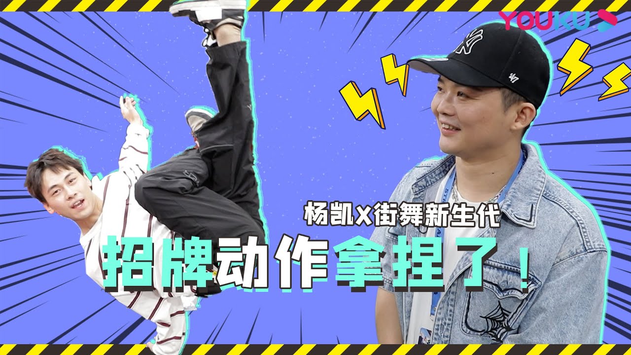 ENGSUB【街舞营业中】【初印象】杨凯打call街舞新生代 招牌动作拿捏了！|这！就是街舞 第五季 Street Dance of China S5 | 王一博/韩庚/李承铉/刘雨昕 | 优酷综艺