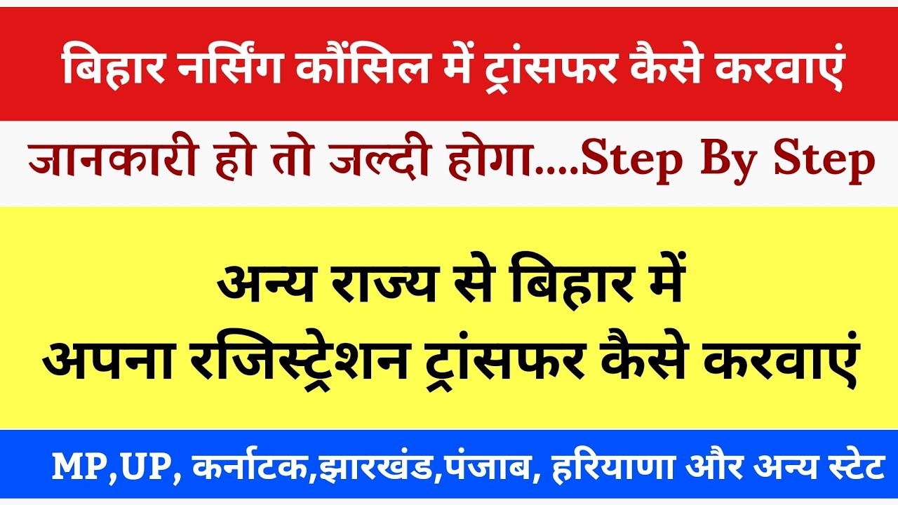 BNRC में अपना रजिस्ट्रेशन ट्रांसफर कैसे करवाएं आसानी से | BNRC Registrations Transfer | Anm GNM B.Sc
