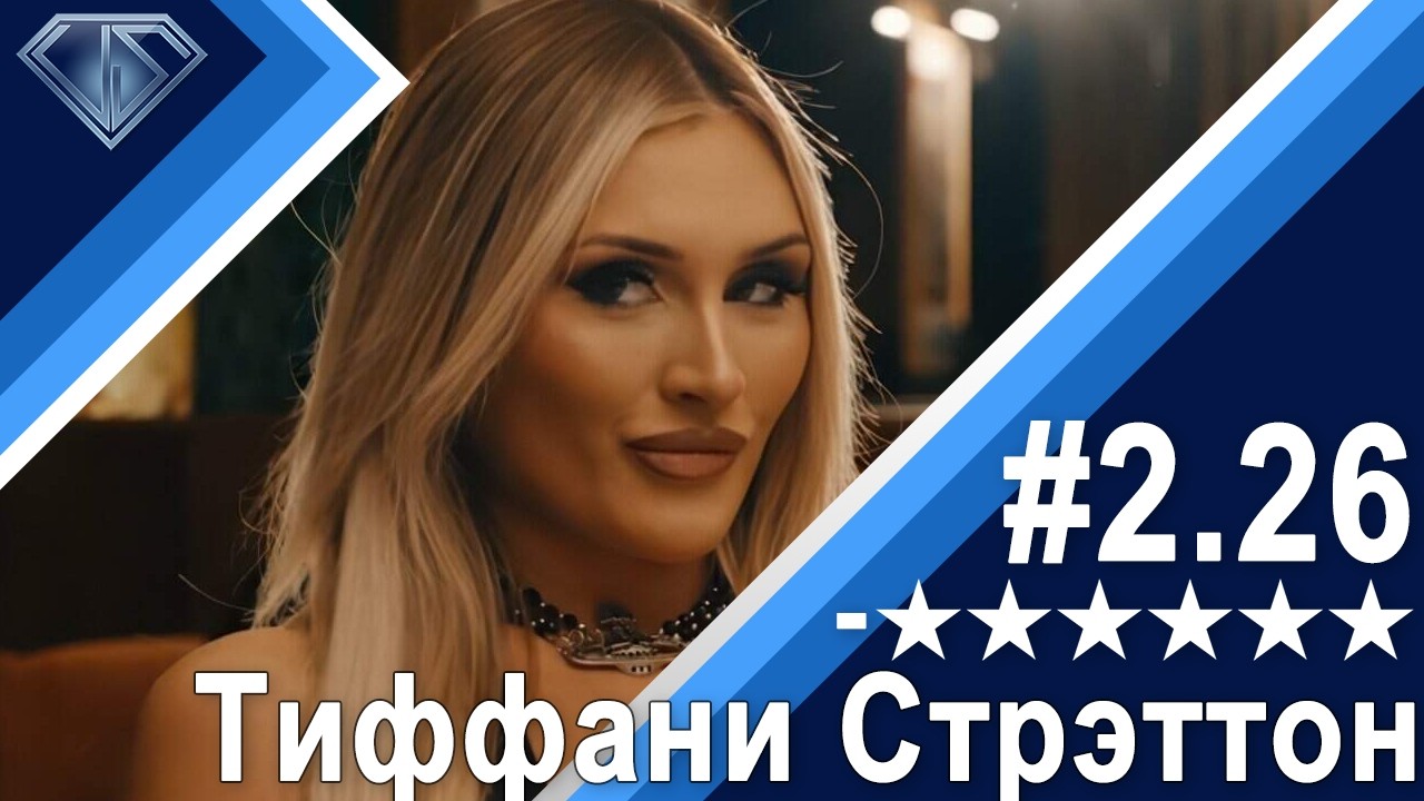 Тиффани Стрэттон и две причины ее популярности: Минус Шесть Звезд 2.26