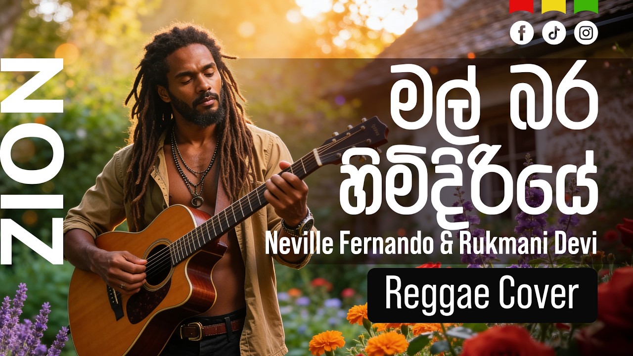 මල්බර හිමිදිරියේ (Malbara Himidiriye)|Sinhala Reggae Cover –Neville Fernando & Rukmani Devi  |  Zion