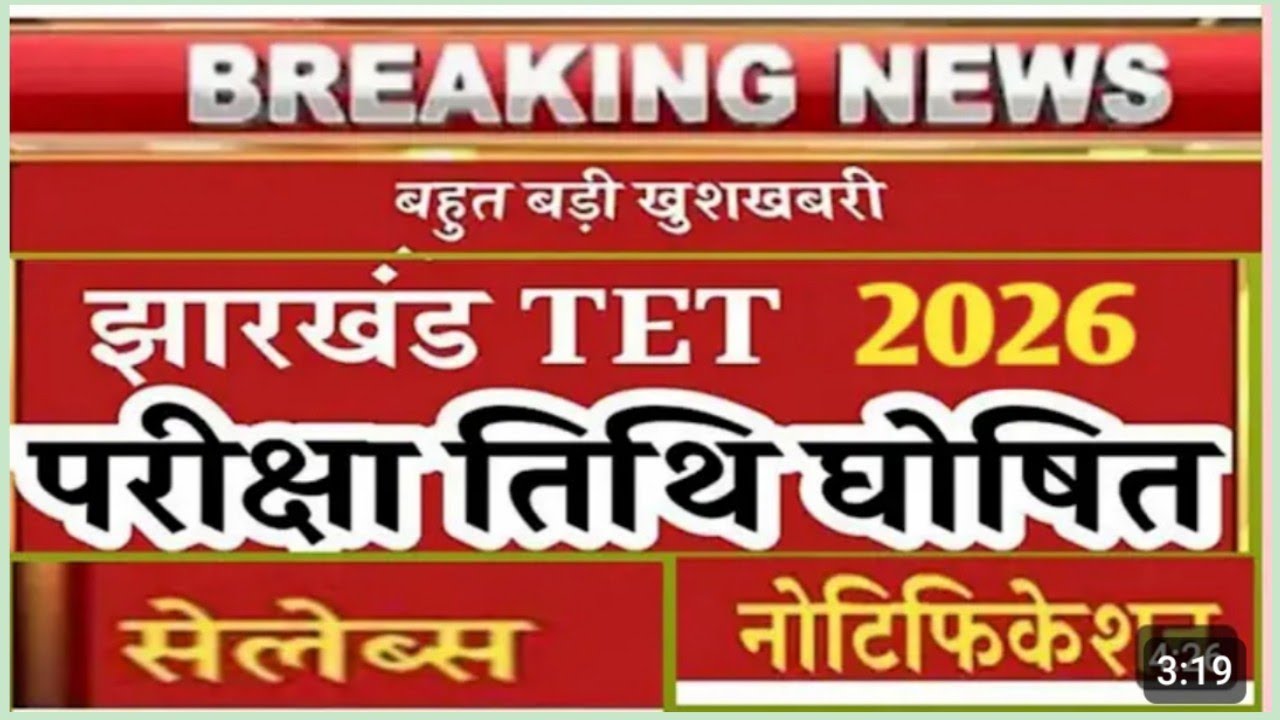 JTET EXAM DATE 2026|JHARKHAND TET FORM APPLY|JTET 2026 SYLLABUS|