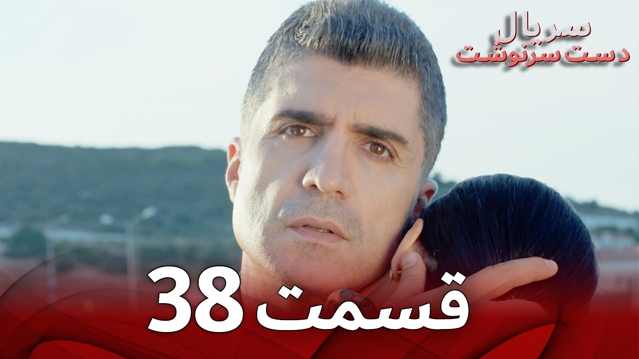 سریال دست سرنوشت قسمت 38 | نسخهٔ طولانی دوبلهٔ فارسی