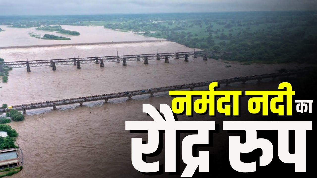 Omkareshwar में नर्मदा नदी का रौद्र रुप | बांध से पानी छोड़े जाने के बाद नर्मदा हुई विकराल