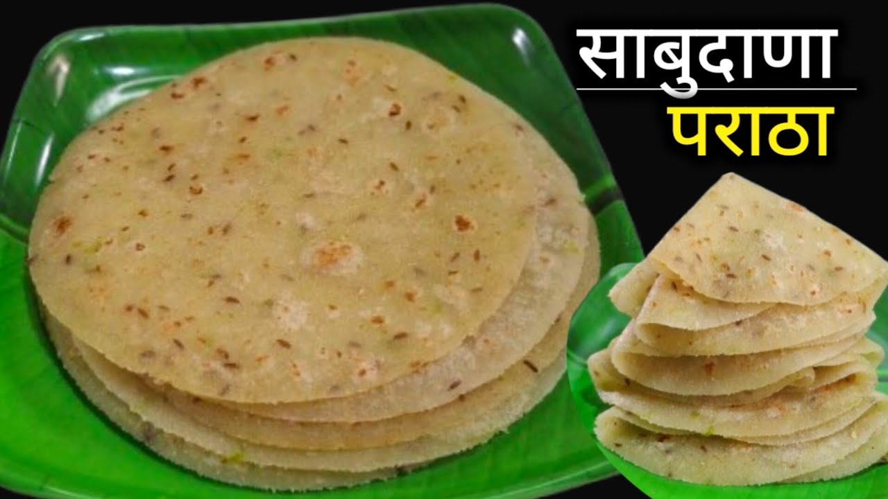 दिवसभर मऊ राहणारे उपवासाचे साबुदाणा बटाटा पराठे | Paratha Recipe | upvas recipes.