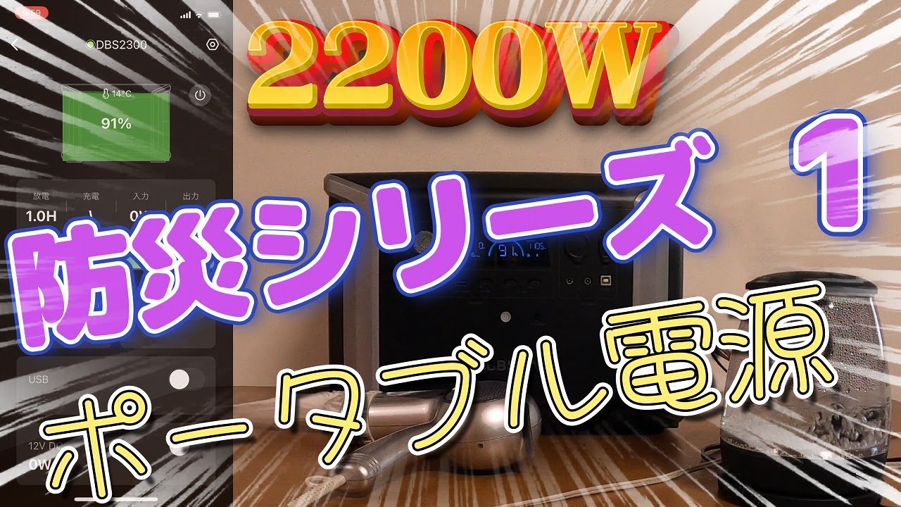 「ポータブル電源！　本当はこんなのが欲しかった！」DABBSSON DBS2300 Plusu　"Potaden I really wanted something like this!"
