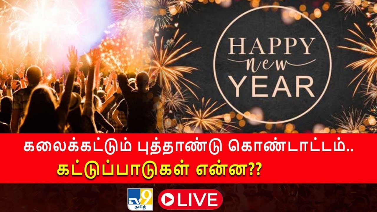LIVE : கலைக்கட்டும் புத்தாண்டு கொண்டாட்டம்.. கட்டுப்பாடுகள் என்ன?? -TV9