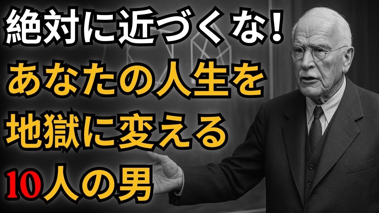 あなたの時間を奪う男10タイプ｜絶対に避けるべき残酷な真実【ユング心理学】
