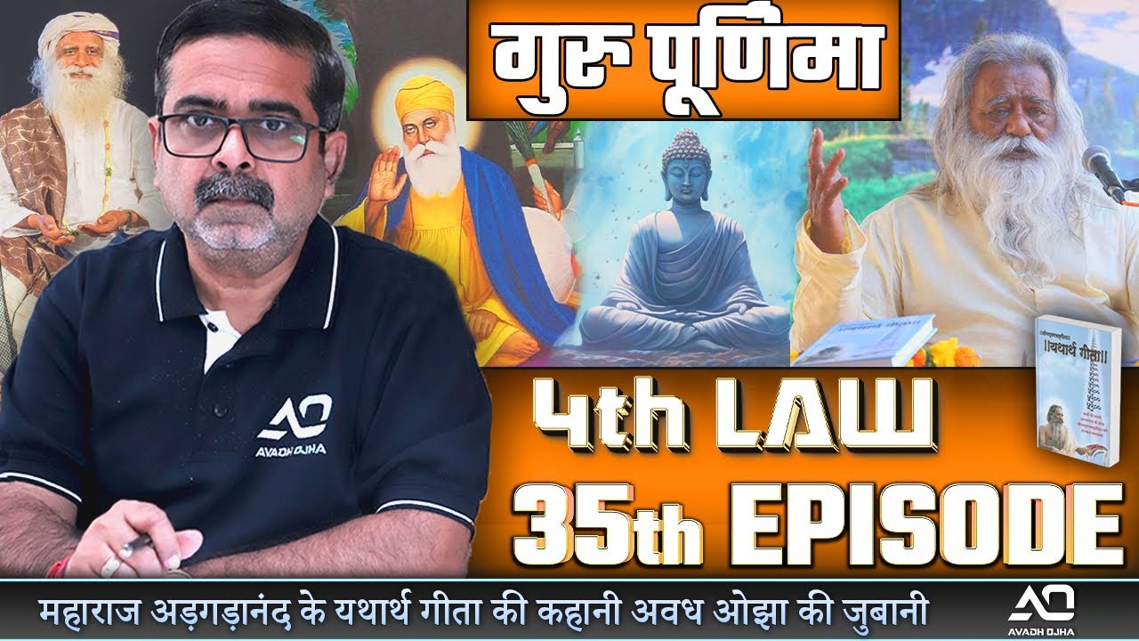 Episode - 35 || 4th law By Avadh Ojha || महाराज अड़गड़ानंद के यथार्थ गीता की कहानी अवध ओझा के जुबानी