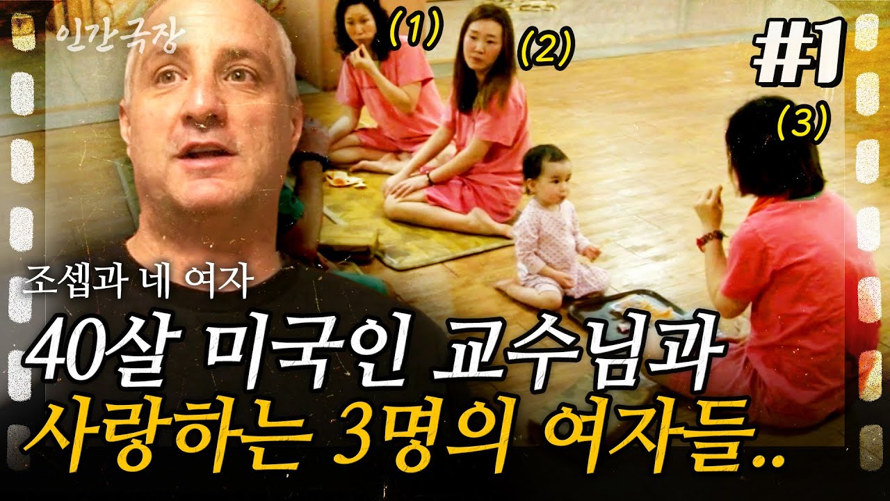1부🎬  미국인 교수님 조셉에게 15살 어린 아내와 아리따운 세명의 여자들과 가족이 되었다! [인간극장]ㅣ조셉과 네여자ㅣKBS 2015.03.09