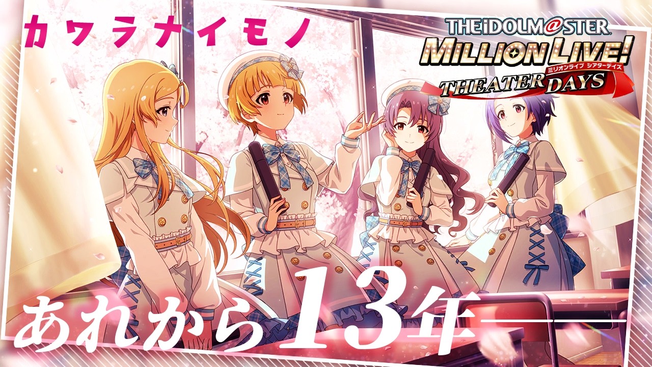 【生配信】【ミリシタ】遂に遂に！！LTP最後の楽曲が13年の時を経て実装！！！初心者ひなたP、カワラナイモノ。