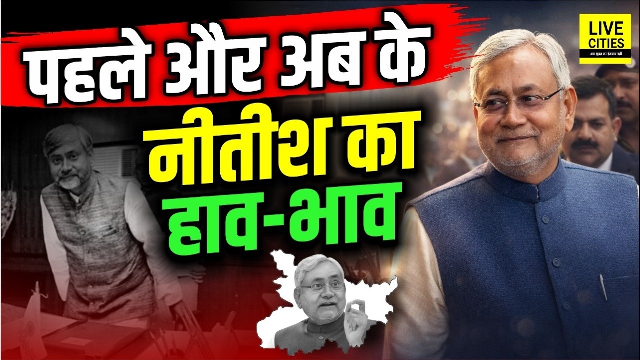 Bihar CM Nitish Kumar पहले और अब में कितना बदले हैं ? अंदाज देखिए... | Bihar News