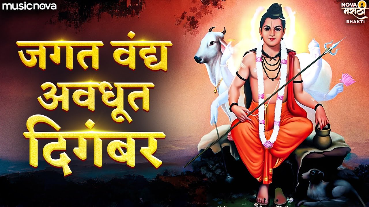 Jagat Vandya Avadhut Digambar - Datta Stuti | जगत वंद्य अवधूत दिगंबर दत्तात्रय गुरु तुम्हीच ना