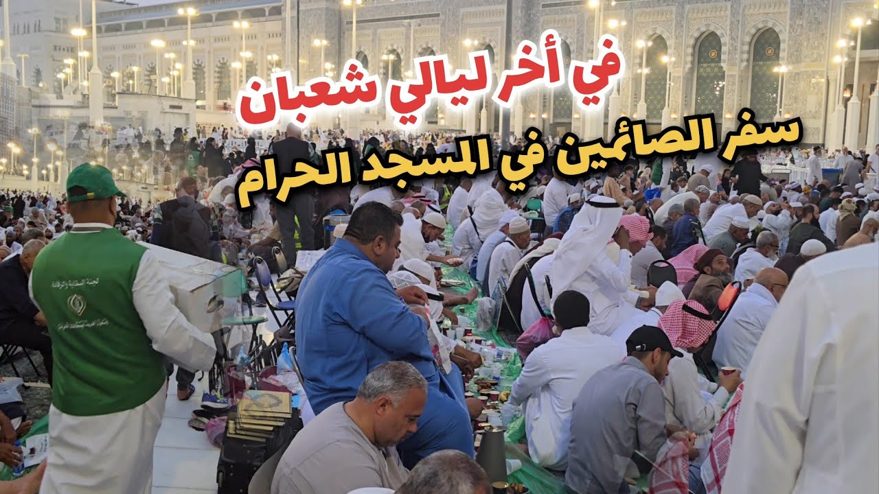 شاهد سفر إفطار الصائمين وزحمة المعتمرين قبل رمضان