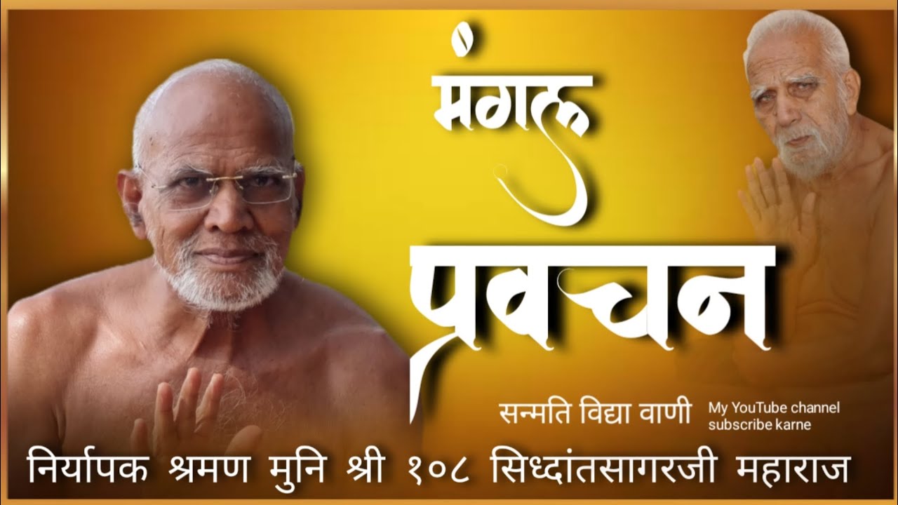 मंगल प्रवचन // मुनि श्री 108 सिद्धांत सागर जी महाराज//01/06//2025 #गुरु//मंगल विहार//