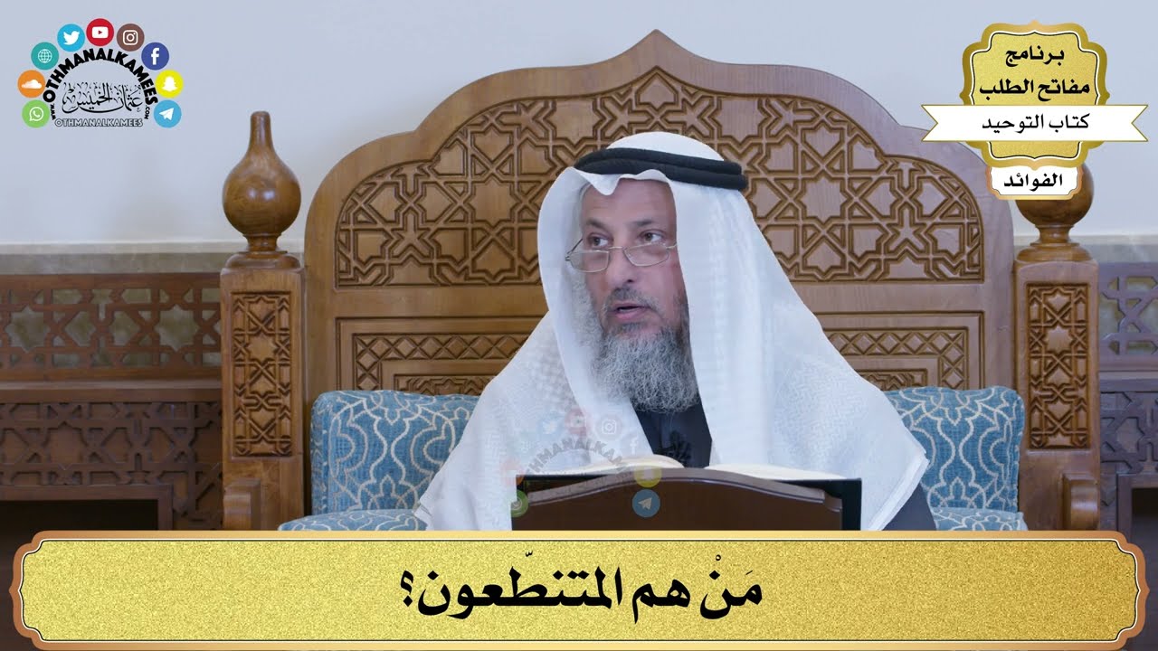 142 - مَنْ هم المتنطّعون؟ - عثمان الخميس