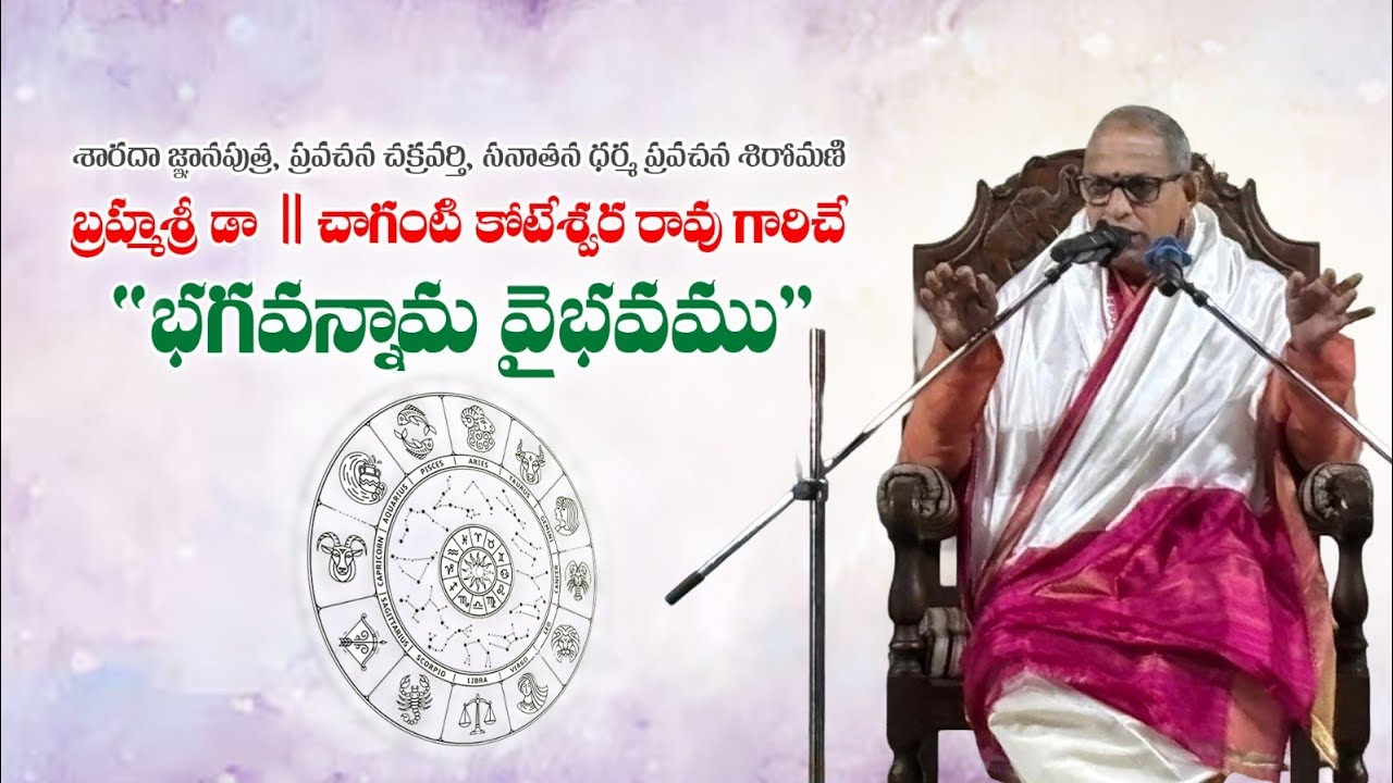 బ్రహ్మశ్రీ డా .చాగంటి కోటేశ్వర రావు గారిచే 