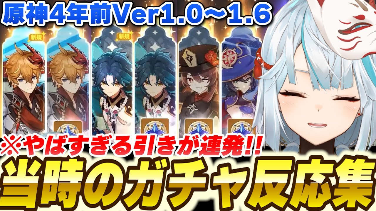 4年前のガチャを振り返る！Ver1当時のガチャ反応集！