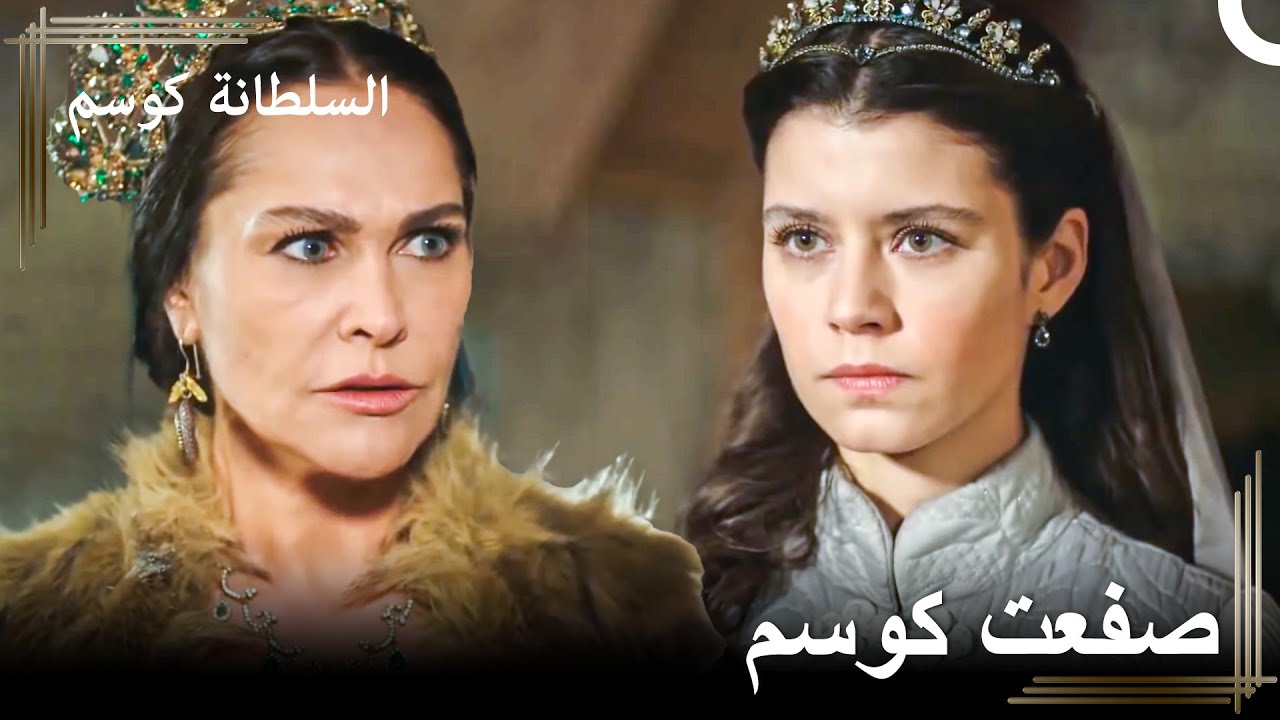تنهار الجبال ولكن صفية سلطان لا تنهار | السلطانة كوسم