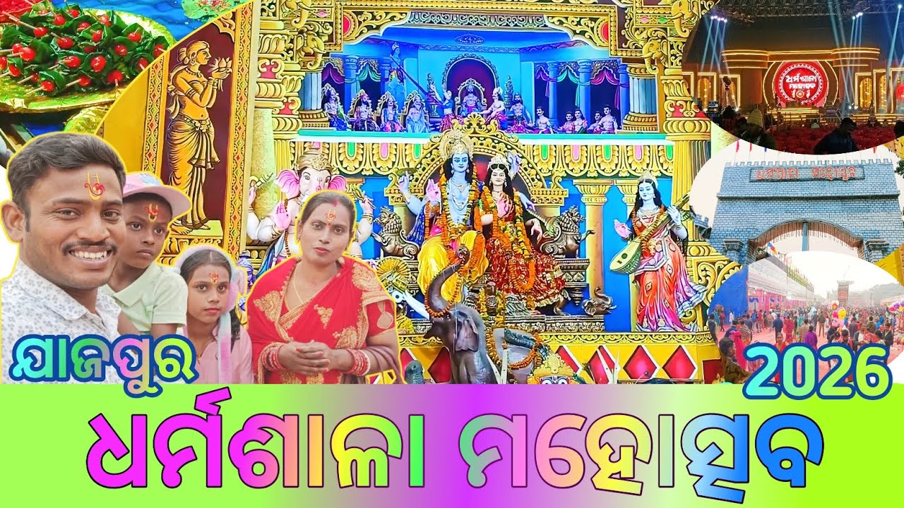 ଯାଜପୁର ଧର୍ମଶାଳା ମହୋତ୍ସବ  /Jajpur Dharmasala Mahotsav 2026/ #jajpur  #dharmasala mahotsav #festival 