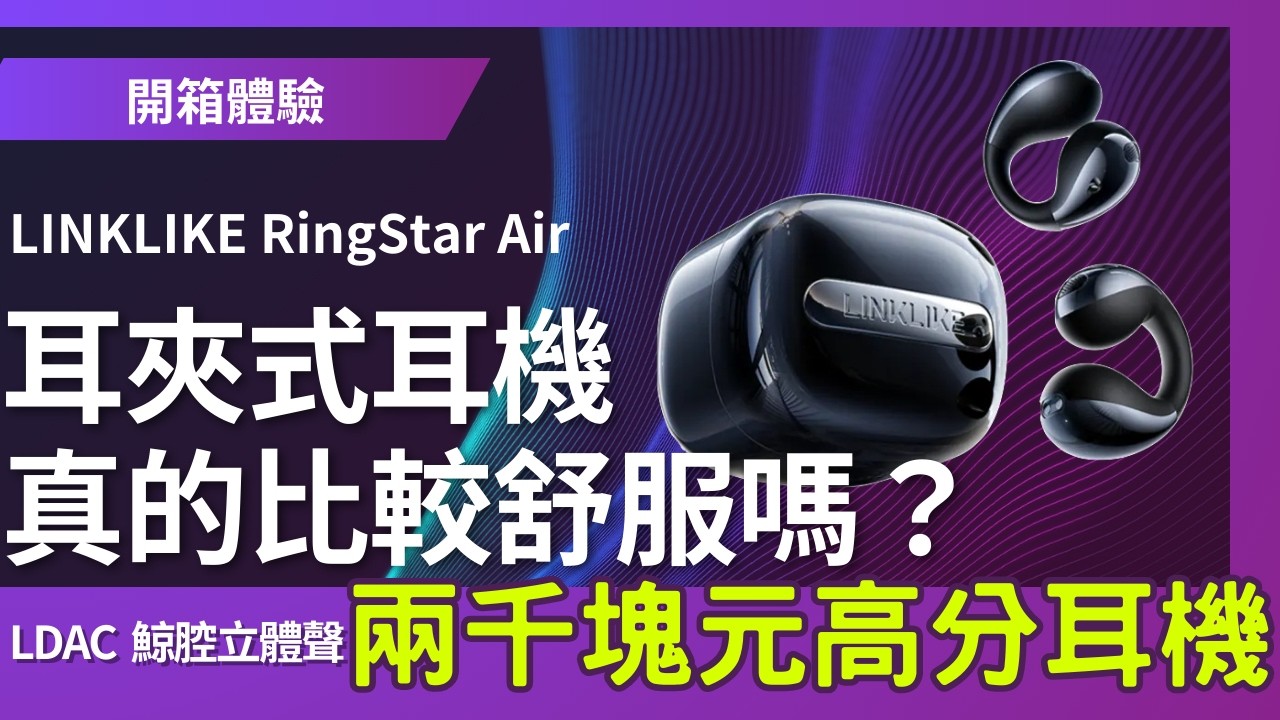耳夾式耳機真的比較舒服嗎？LINKLIKE RingStar AIR 音質／漏音／通話一次測