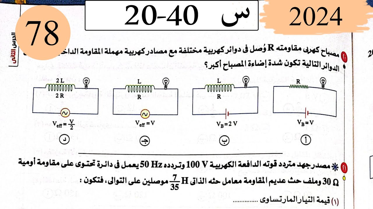 فيزياء3ث - حل تابع دوائر التيار المتردد - الاختيار2 - كتاب الامتحان 2025