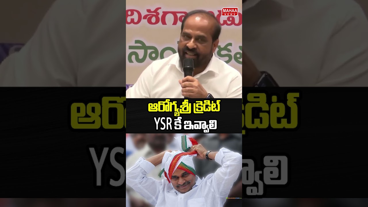 Aarogyasri credit must go to YSR only #aarogyasri #ysrajareddy #ysjagan #MahaaNews