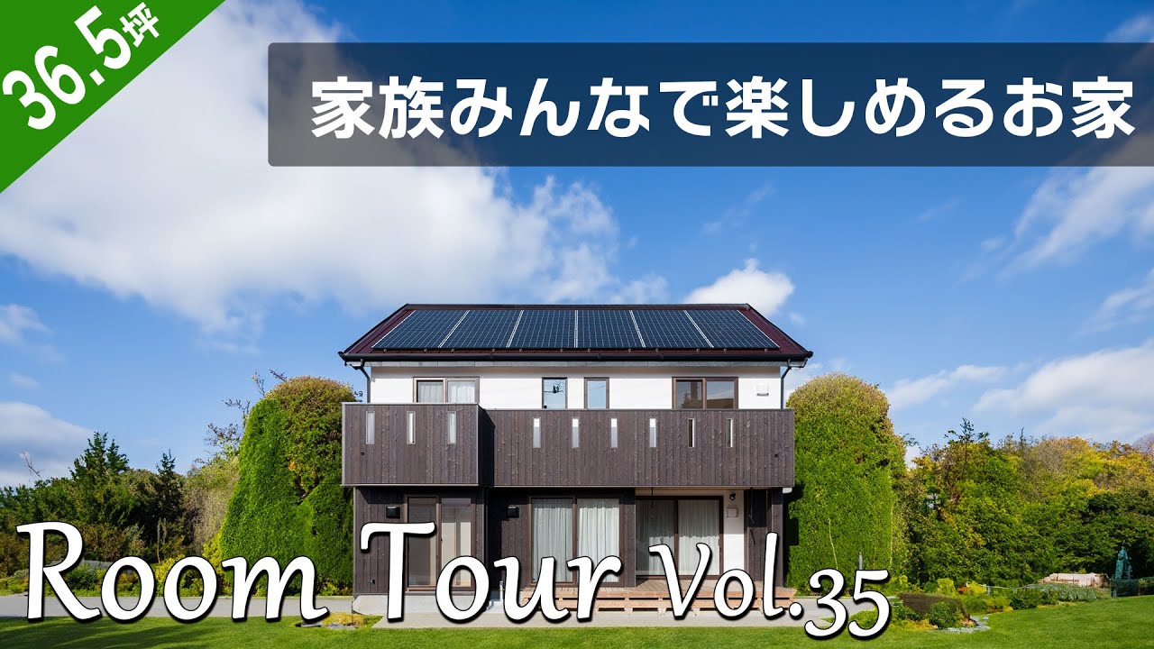 【ルームツアー】36.55坪｜家族みんなで楽しめるお家｜岡山の住宅会社が建てた家