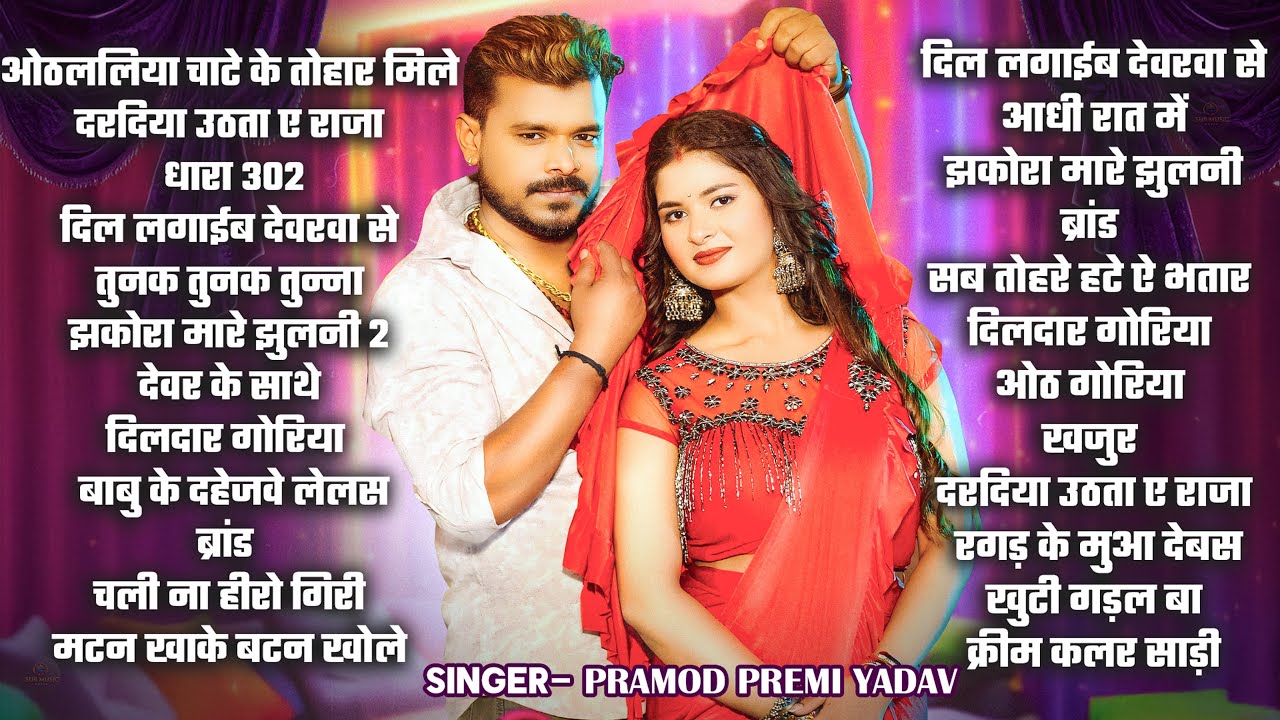 #Video | #Pramod Premi Yadav | #प्रमोद_प्रेमी_यादव का धमाका गीत  #Shilpi Raj | New Song 2025