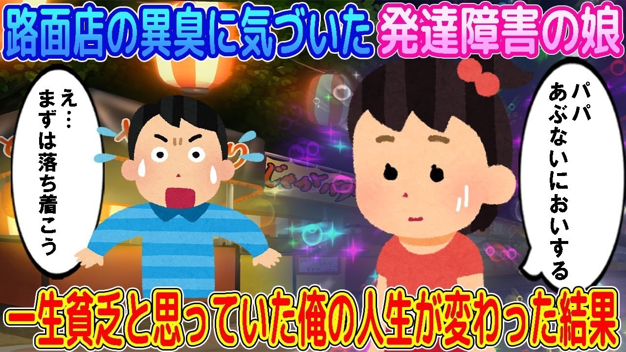 【2ch馴れ初め】真冬の路面店の異臭に気づいた発達障害の娘→一生貧乏と思っていた俺の人生が変わった結果…【ゆっくり】