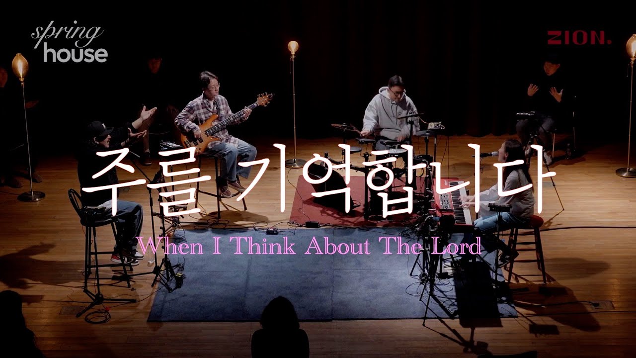 주를 기억합니다 When I Think About The Lord - 자이언뮤직ㅣ장은혜 인도ㅣ예배 실황